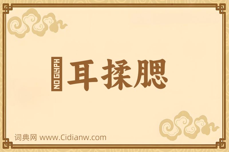 成语撧耳揉腮图片