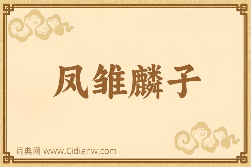 成语凤雏麟子图片