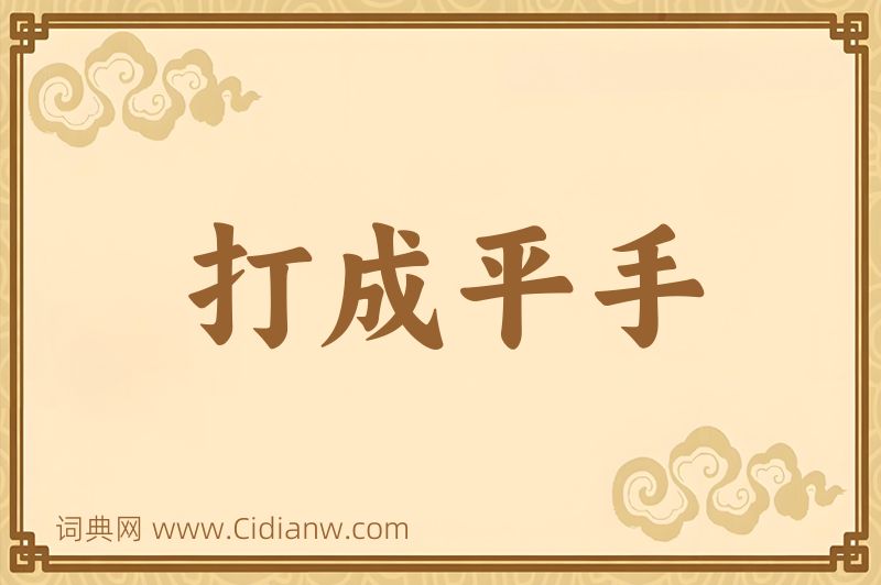 成语打成平手图片