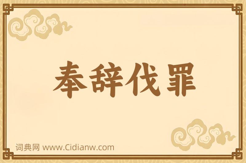 成语奉辞伐罪图片