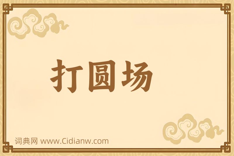 成语打圆场图片