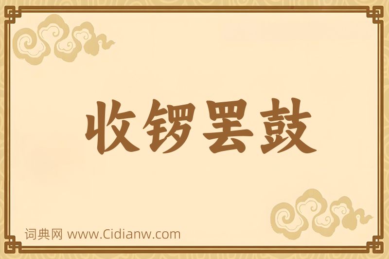 成语收锣罢鼓图片