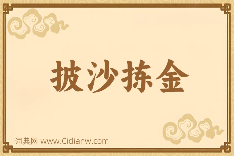 成语披沙拣金图片