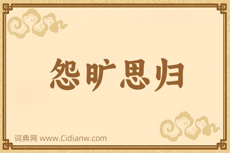 成语怨旷思归图片