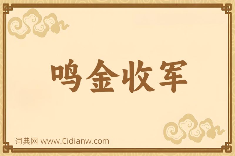 成语鸣金收军图片