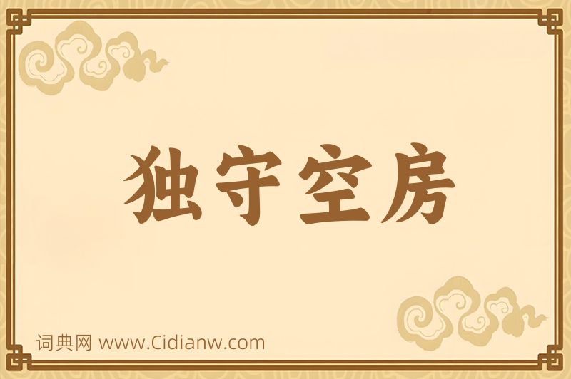 成语独守空房图片