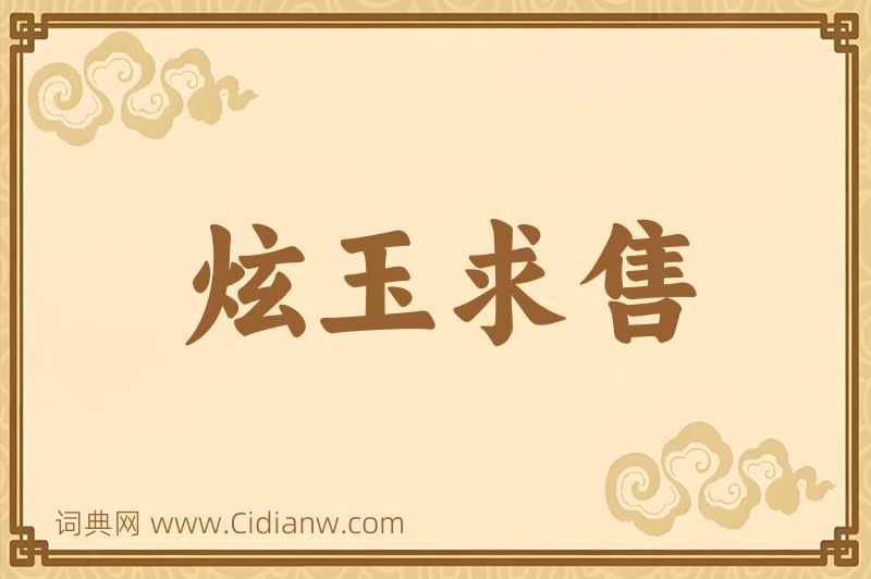 成语炫玉求售图片