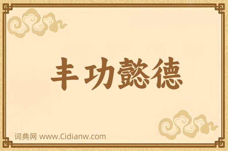 成语丰功懿德图片