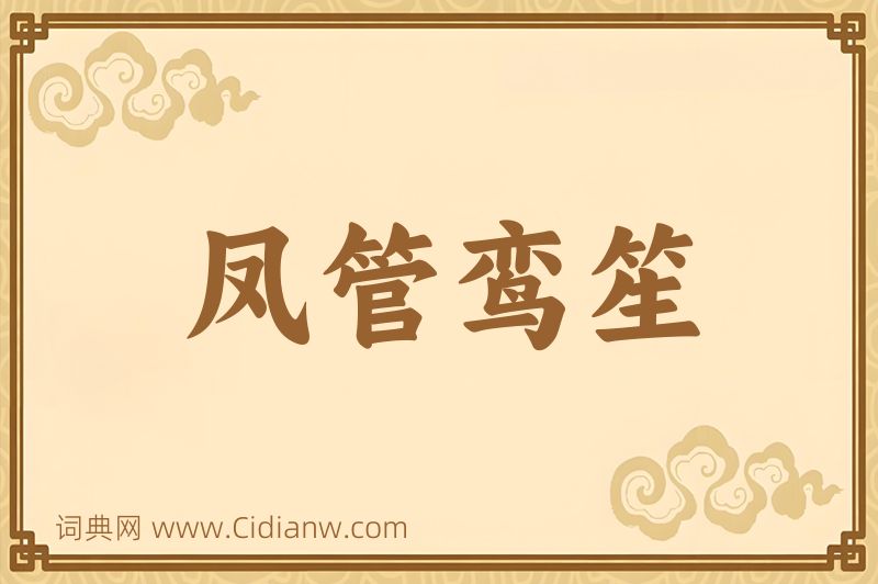 成语凤管鸾笙图片