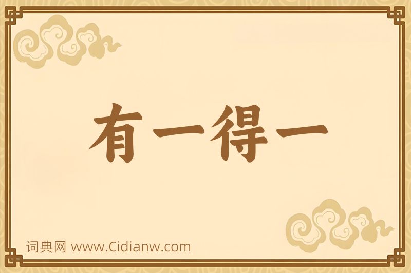 成语有一得一图片