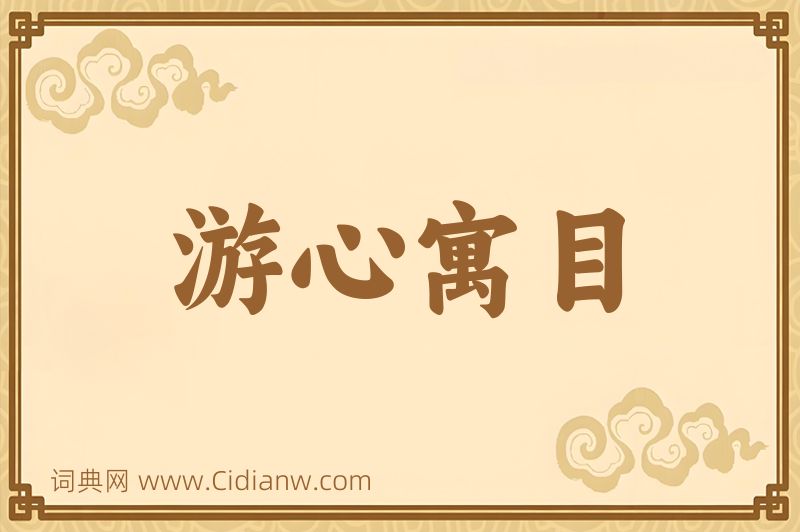 成语游心寓目图片