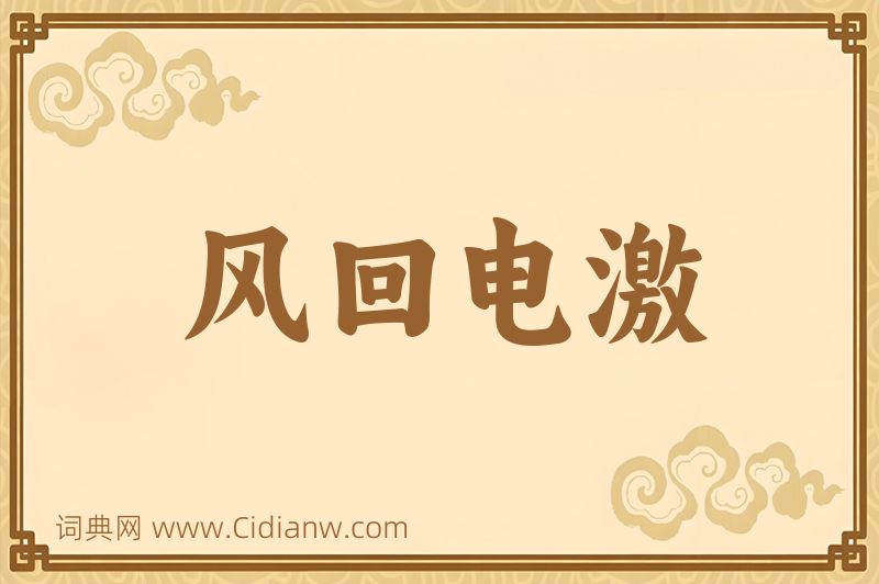 成语风回电激图片