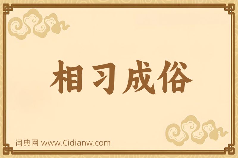 成语相习成俗图片