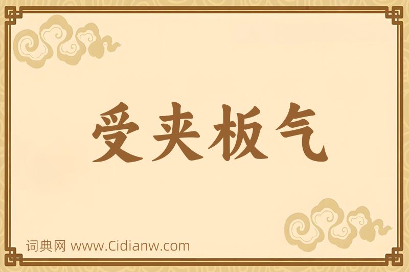 成语受夹板气图片