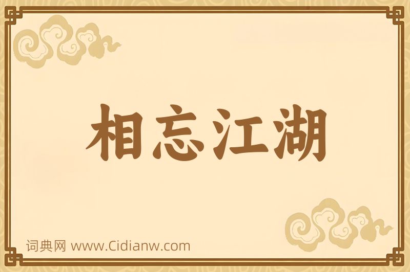 成语相忘江湖图片