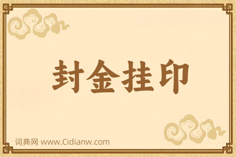 成语封金挂印图片