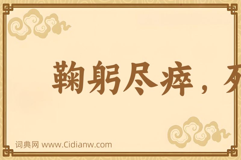 成语鞠躬尽瘁，死而后已图片