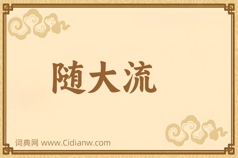 成语随大流图片