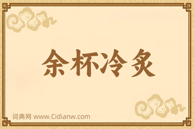 成语余杯冷炙图片