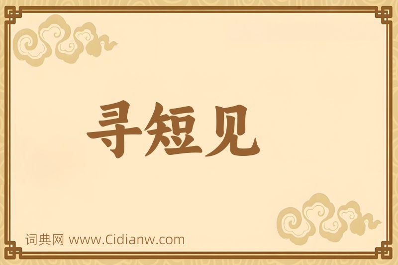 成语寻短见图片