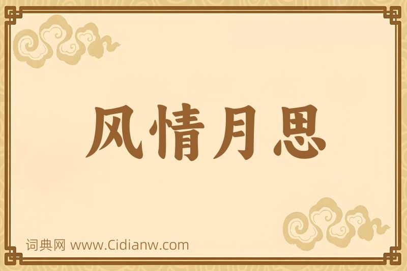 成语风情月思图片
