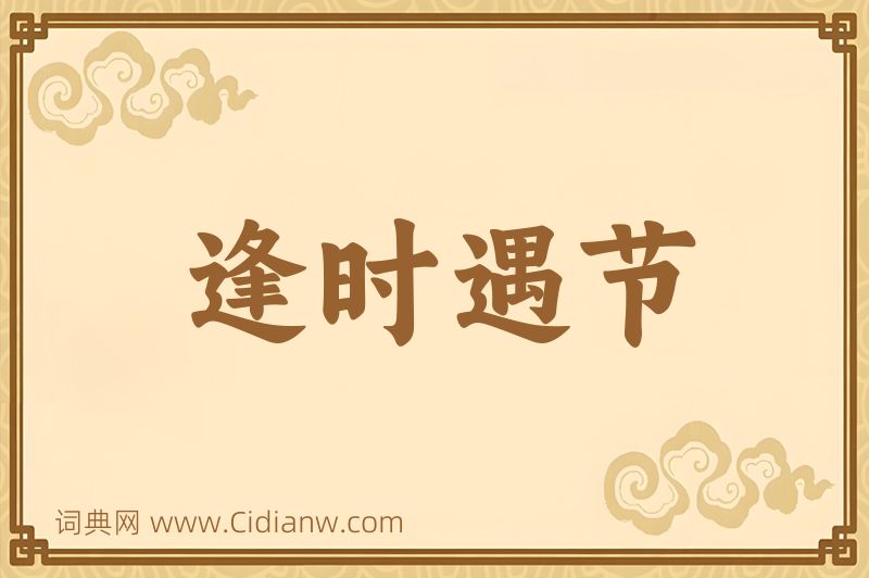 成语逢时遇节图片