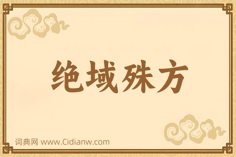 成语绝域殊方图片