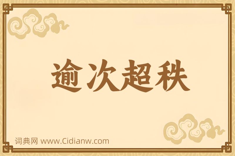 成语逾次超秩图片