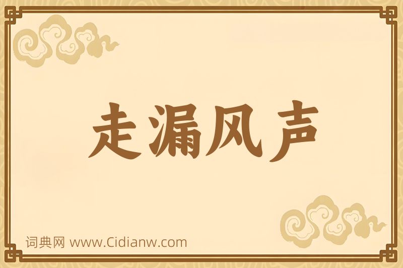 成语走漏风声图片