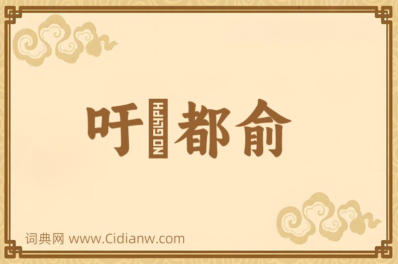 成语吁咈都俞图片