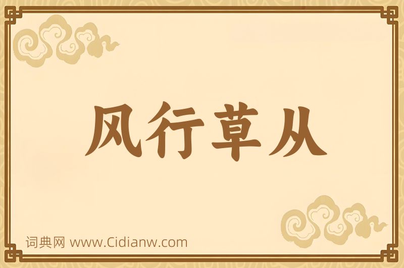 成语风行草从图片