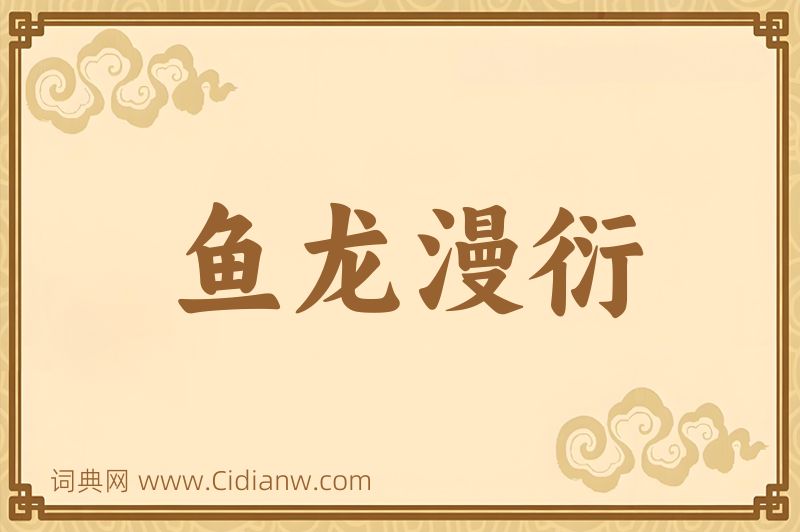 成语鱼龙漫衍图片