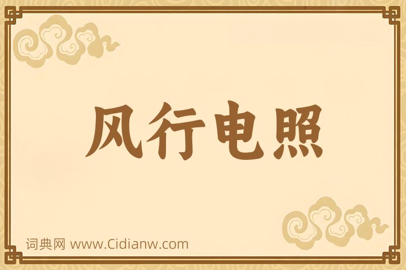 成语风行电照图片