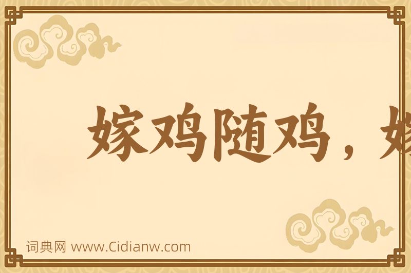 成语嫁鸡随鸡，嫁狗随狗图片