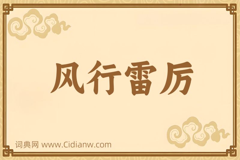 成语风行雷厉图片