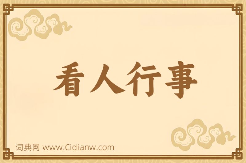 成语看人行事图片