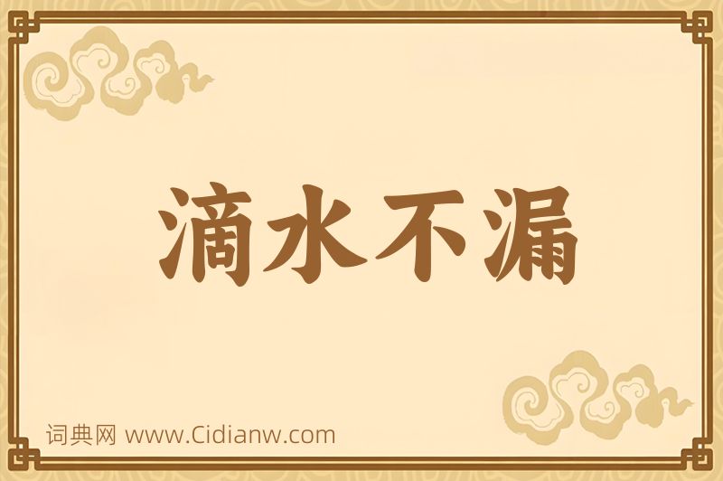 成语滴水不漏图片