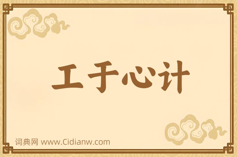 成语工于心计图片