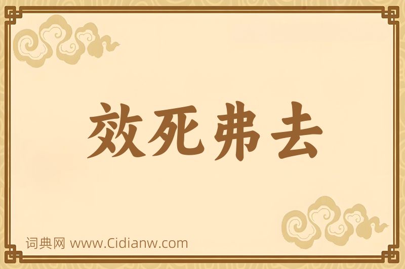 成语效死弗去图片