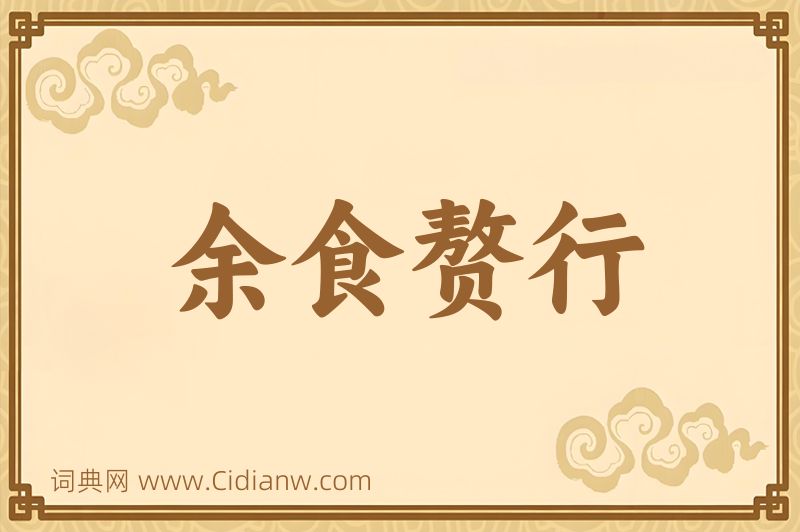 成语余食赘行图片