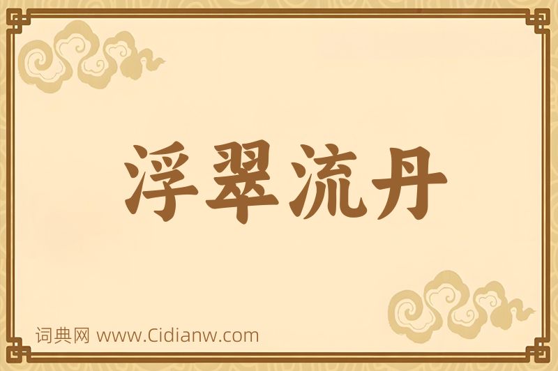 成语浮翠流丹图片