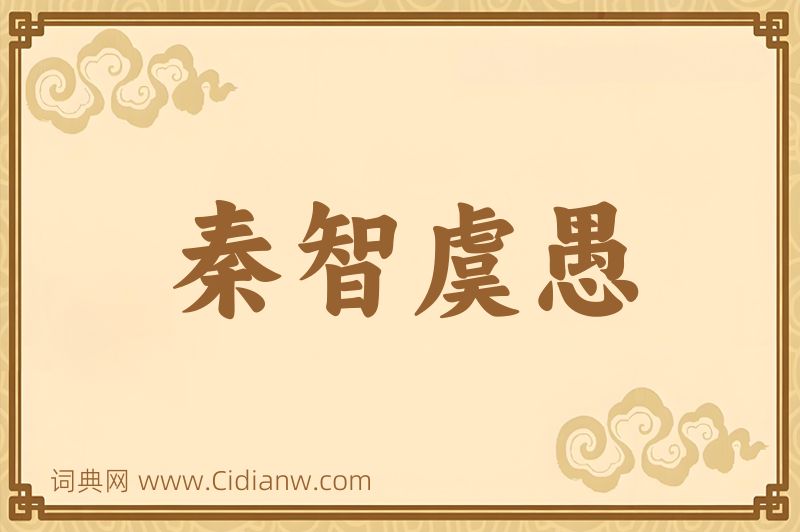 成语秦智虞愚图片