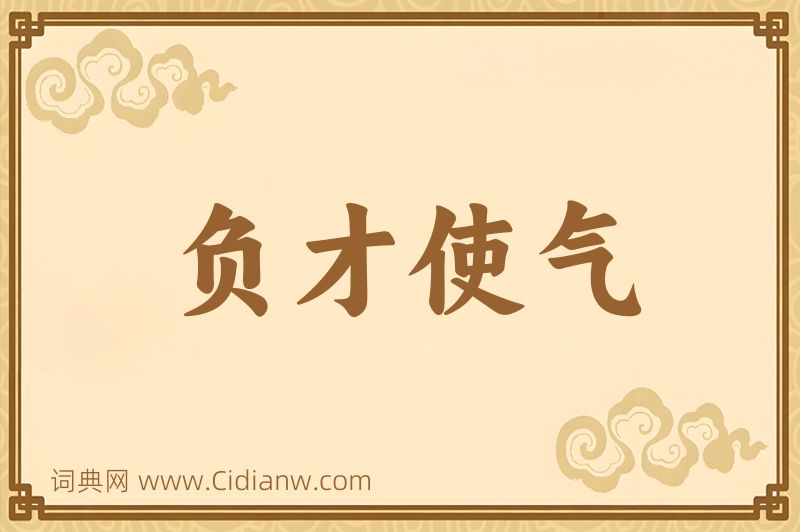 成语负才使气图片