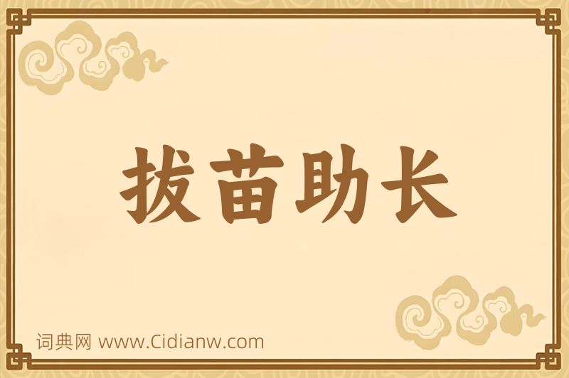 成语拔苗助长图片