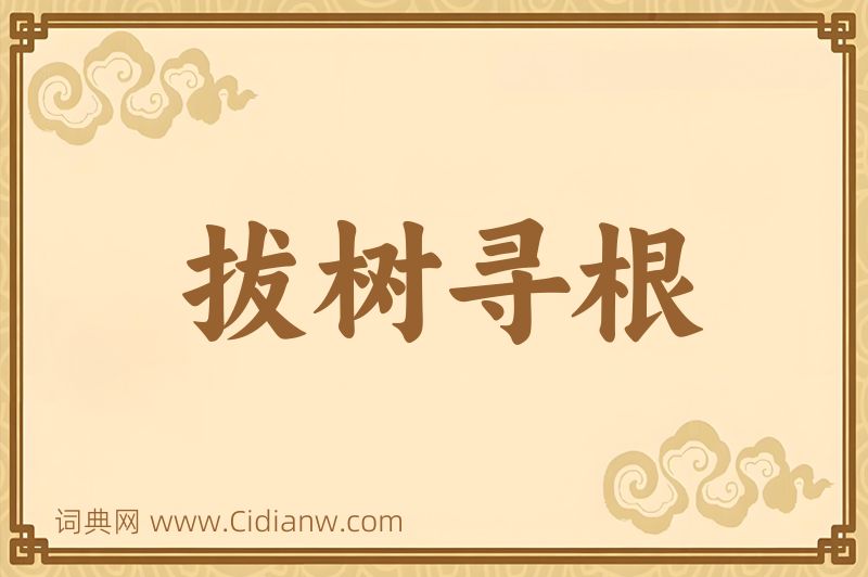 成语拔树寻根图片