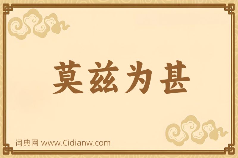 成语莫兹为甚图片