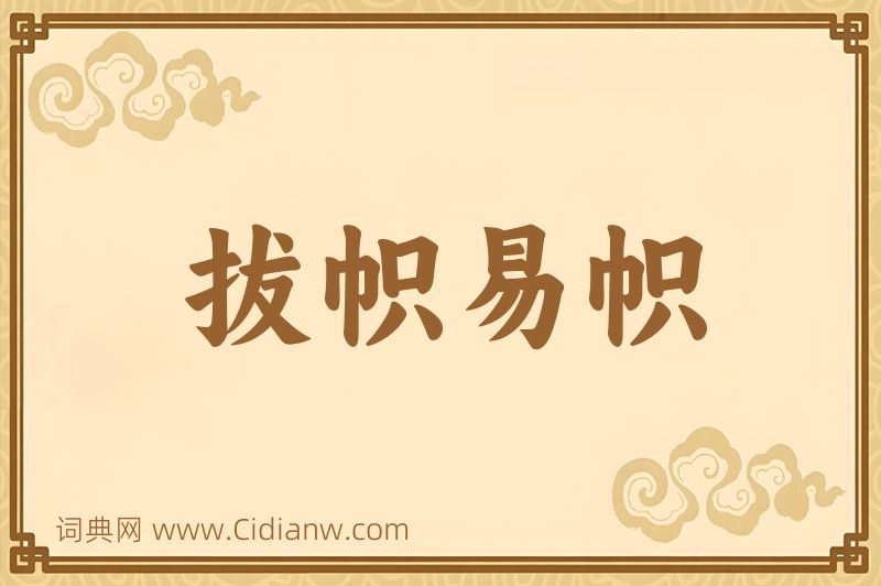 成语拔帜易帜图片