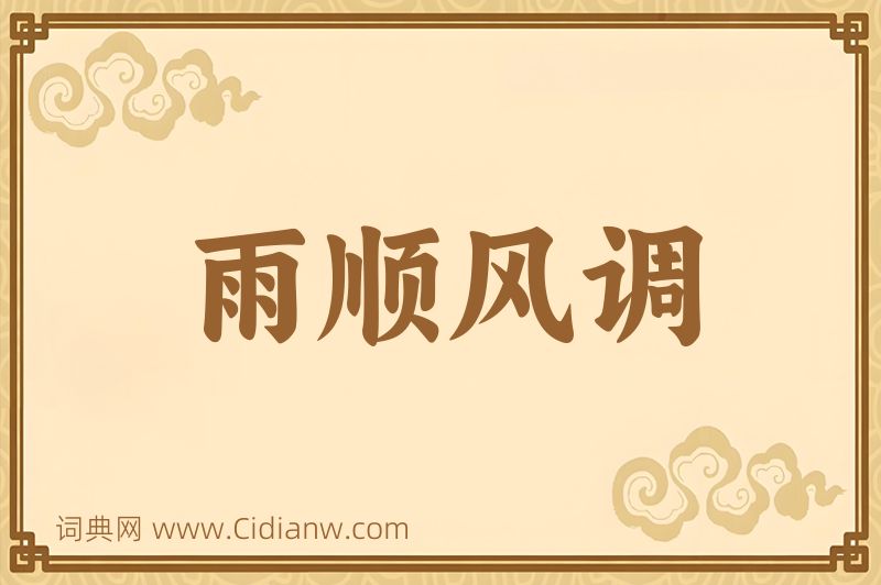 成语雨顺风调图片