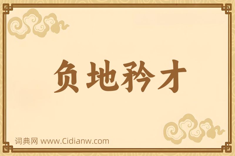 成语负地矜才图片