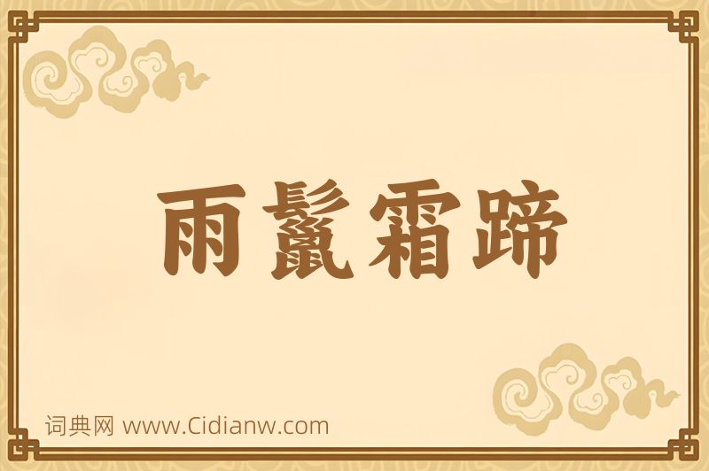 成语雨鬣霜蹄图片